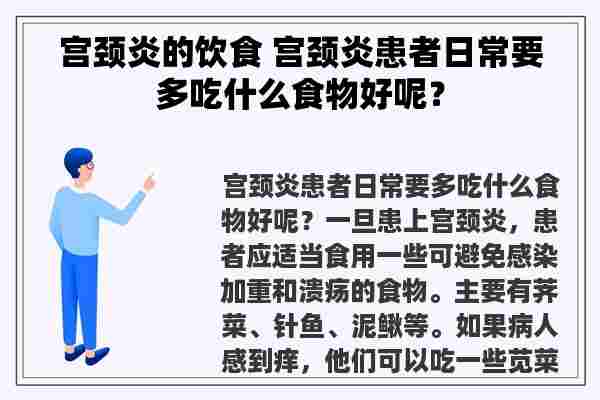 宫颈炎的饮食 宫颈炎患者日常要多吃什么食物好呢？